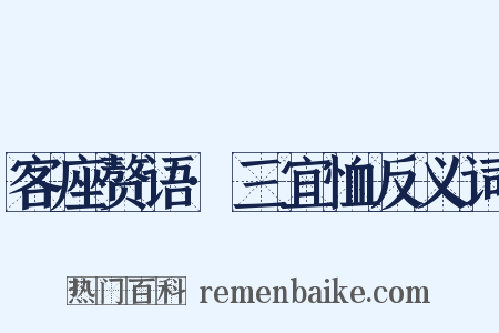 客座赘语·三宜恤反义词是什么意思的图片